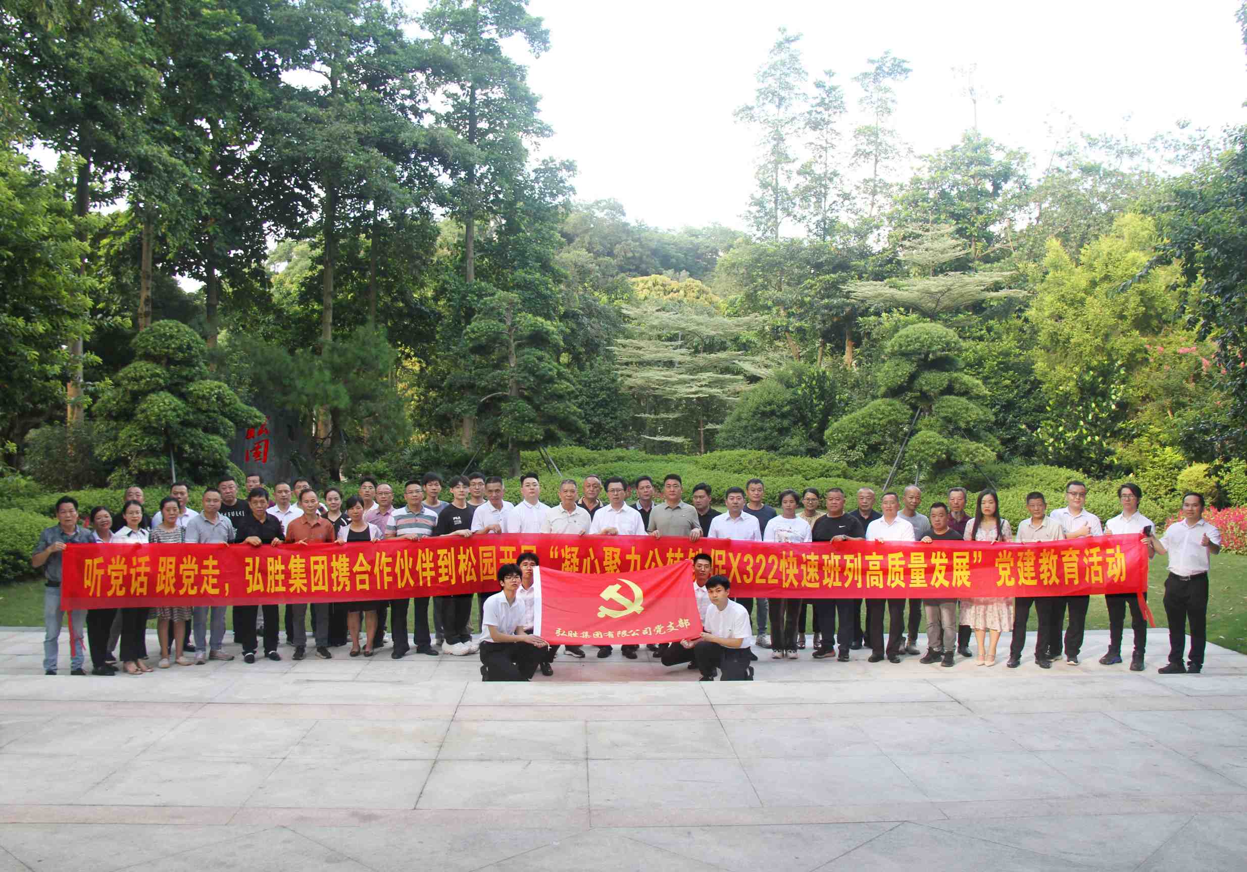 集團攜合作伙伴走進松園開展“凝心聚力促公轉鐵X322快速班列高質量發展”黨建教育活動